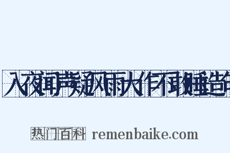 入夜闻声疑风雨大作不敢睡造句是什么意思的图片